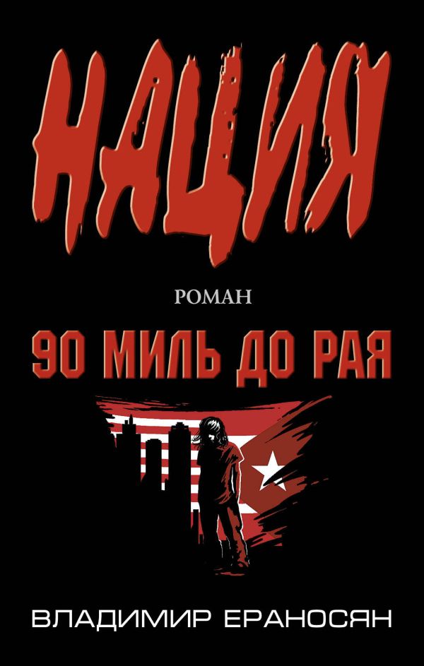 90 миль до рая 90 миль до рая Ераносян В.