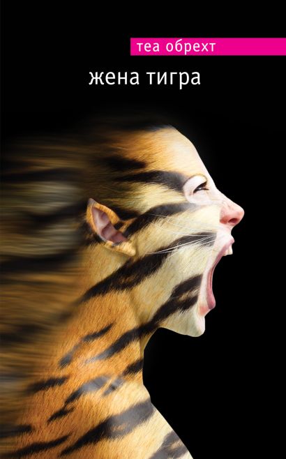 Жена тигра - фото 1