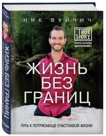 Жизнь без границ. Путь к потрясающе счастливой жизни Жизнь без границ. Путь к потрясающе счастливой жизни Вуйчич Н.