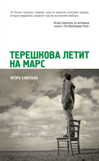 Терешкова летит на Марс Терешкова летит на Марс Савельев И.