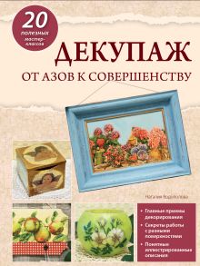 Декупаж: от азов к совершенству