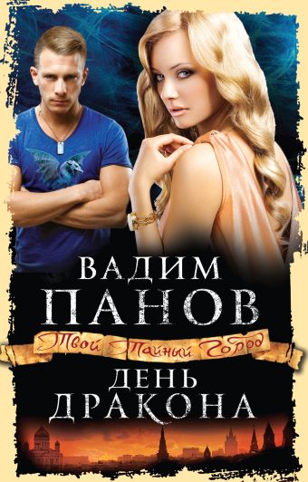 День Дракона День Дракона Панов В.Ю.