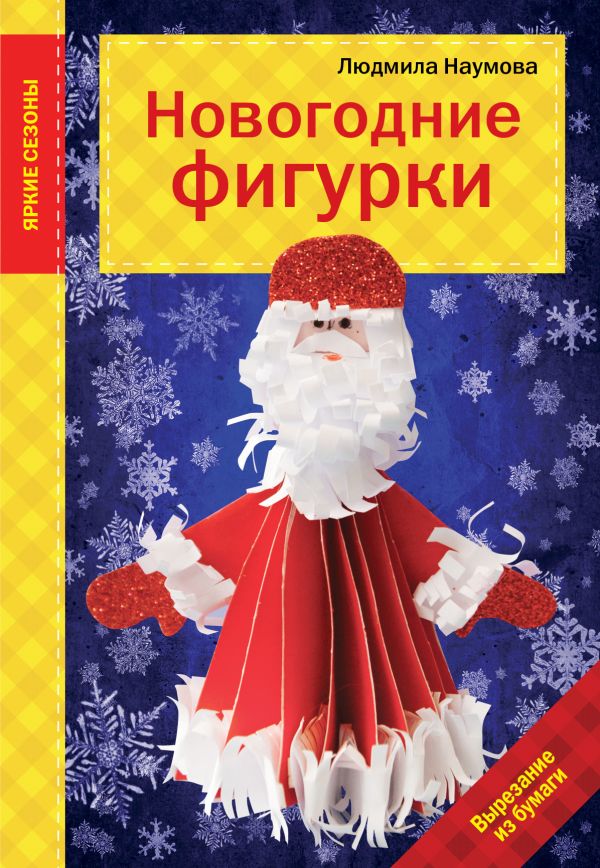 Новогодние фигурки Новогодние фигурки Наумова Л.
