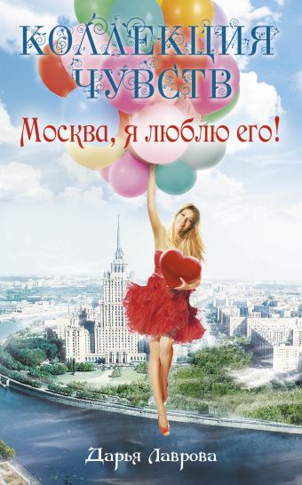 Москва, я люблю его! Москва, я люблю его! Лаврова Д.