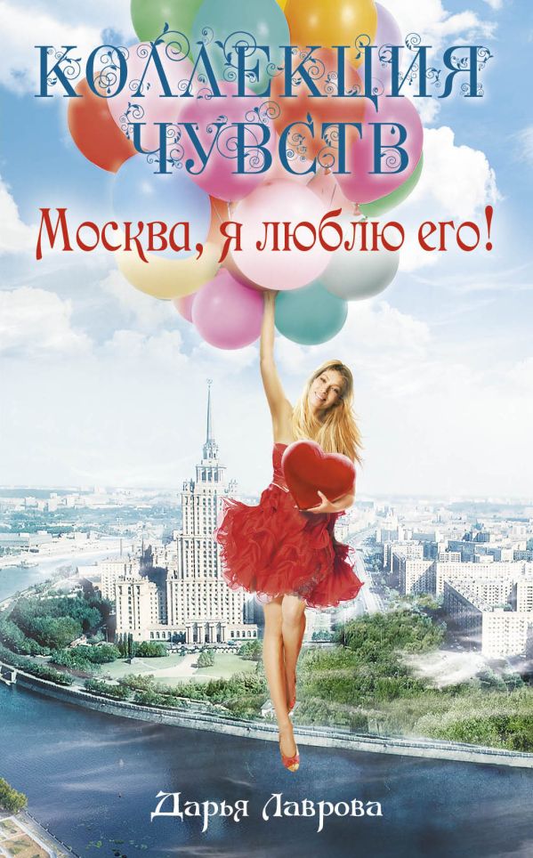 Москва, я люблю его! Москва, я люблю его! Лаврова Д.