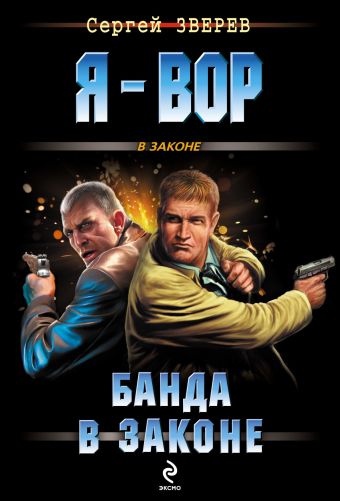 Банда в законе Банда в законе Зверев С.И.