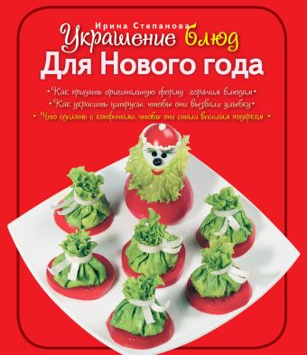 Украшение блюд. Для Нового года Украшение блюд. Для Нового года Степанова И.В.