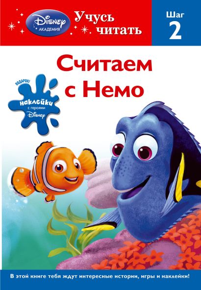 Считаем с Немо. Шаг 2 (Finding Nemo) - фото 1