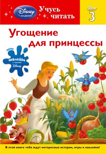 Угощение для принцессы. Шаг 3 (Disney Princess) Угощение для принцессы. Шаг 3 (Disney Princess)