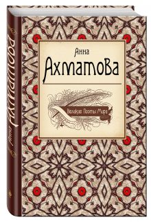Великие поэты мира: Анна Ахматова