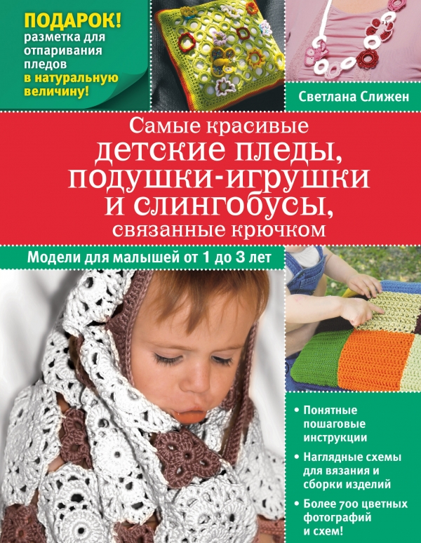 Zakazat.ru: Самые красивые детские пледы, подушки-игрушки и слингобусы, связанные крючком. Слижен Светлана Геннадьевна