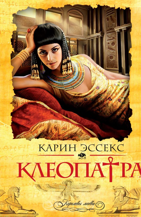 Клеопатра Клеопатра Эссекс К.