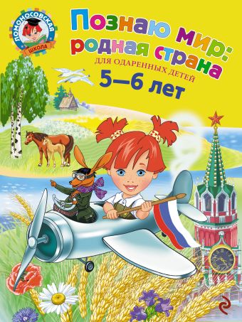 Познаю мир: родная страна: для детей 5-6 лет Познаю мир: родная страна: для детей 5-6 лет Липская Н.М.