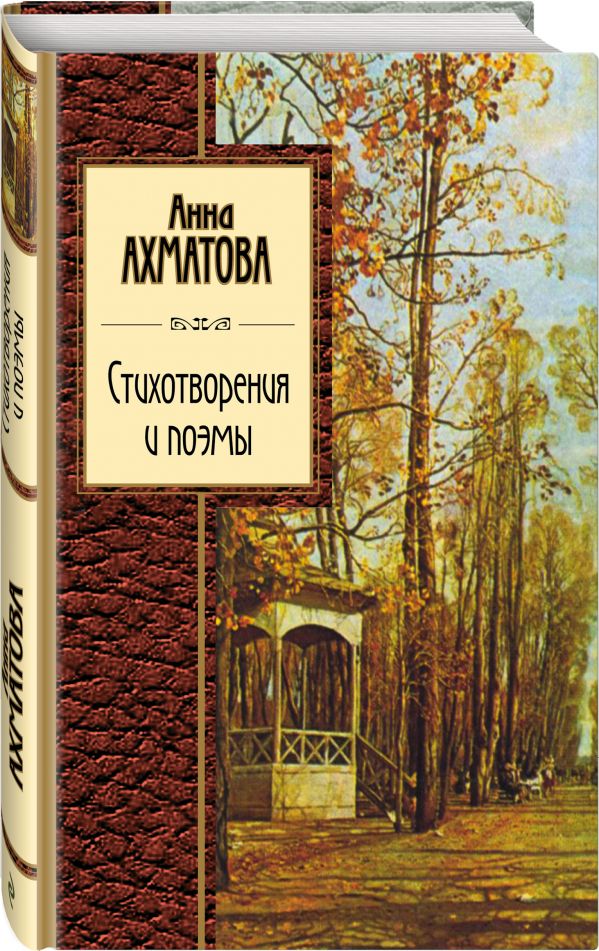 Zakazat.ru: Стихотворения и поэмы. Ахматова Анна Андреевна
