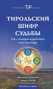 Тирольский шифр судьбы: как с помощью нумерологии стать счастливым