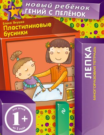 

1+ Пластилиновые бусинки (многоразовая тетрадь)