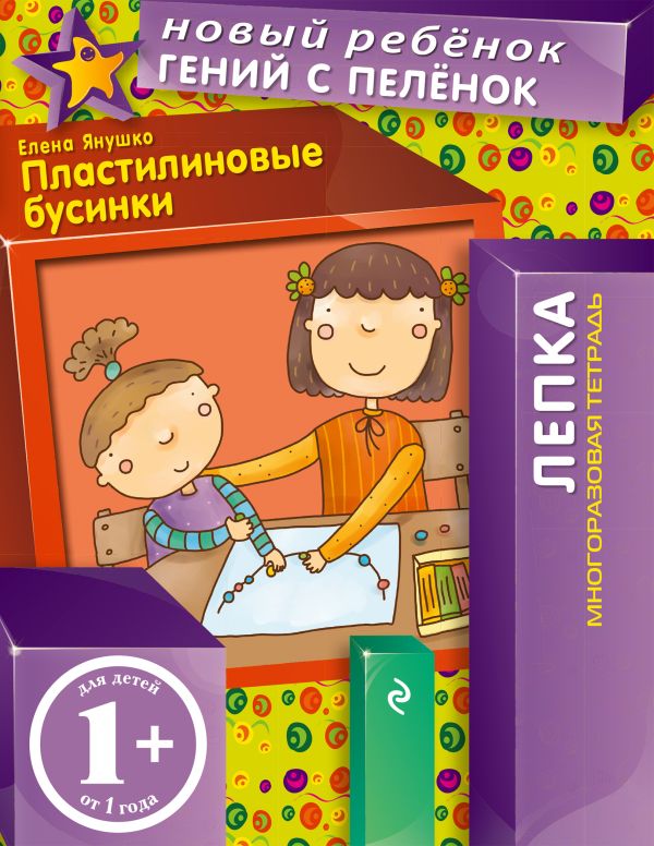 1+ Пластилиновые бусинки (многоразовая тетрадь) 1+ Пластилиновые бусинки (многоразовая тетрадь) Янушко Е.А.