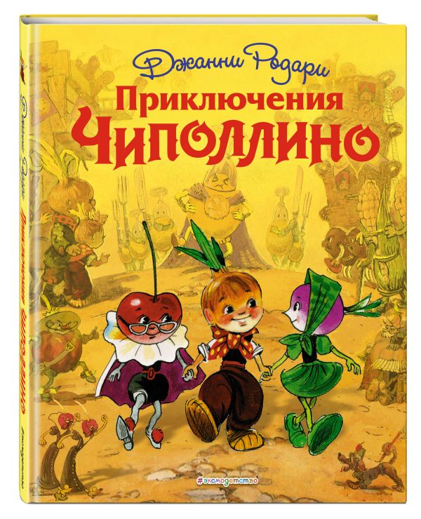 Приключения Чиполлино (ил. Л. Владимирского) : Родари Джанни