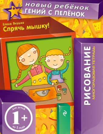 1+ Спрячь мышку! (многоразовая тетрадь) 1+ Спрячь мышку! (многоразовая тетрадь) Янушко Е.А.
