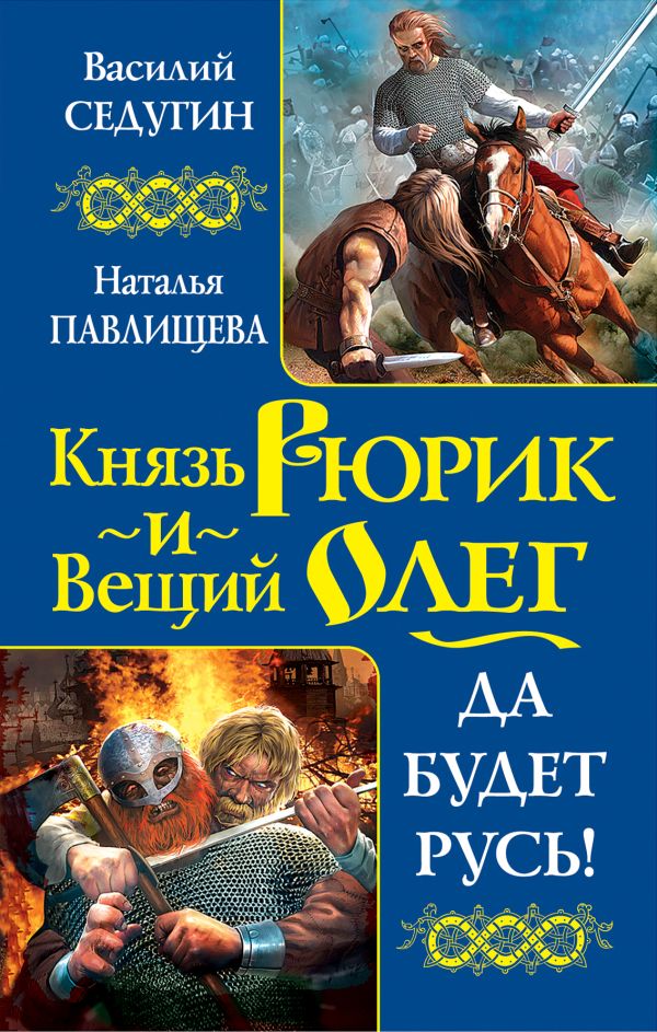 Князь Рюрик и Вещий Олег. Да будет Русь! Князь Рюрик и Вещий Олег. Да будет Русь! Седугин В.И., Павлищева Н.П.