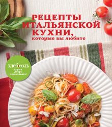 Рецепты итальянской кухни, которые вы любите