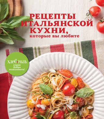 

Рецепты итальянской кухни, которые вы любите