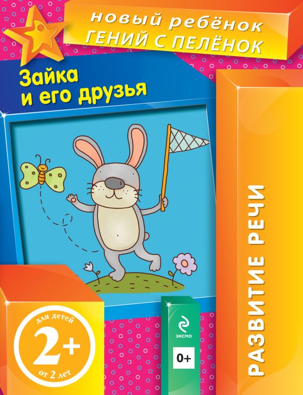 2+ Зайка и его друзья 2+ Зайка и его друзья Янушко Е.А.