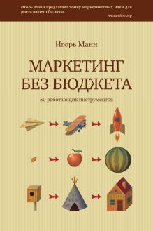 Без бюджета. 73 эффективных приема маркетинга
