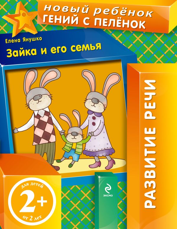 

2+ Зайка и его семья