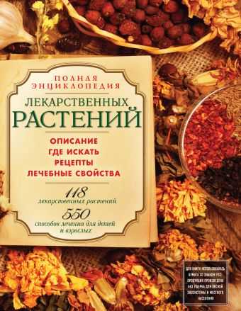 Полная энциклопедия лекарственных растений Полная энциклопедия лекарственных растений