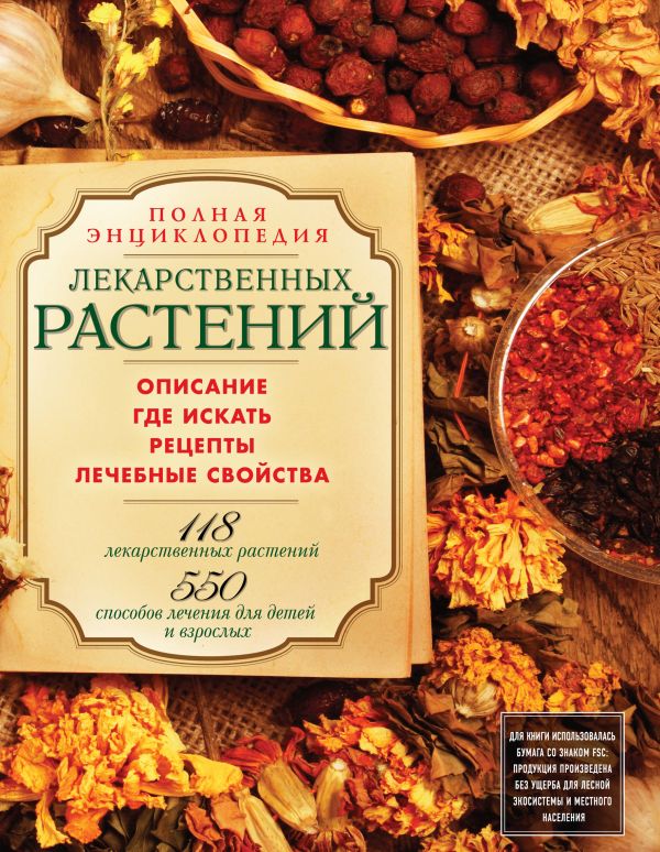 Полная энциклопедия лекарственных растений Полная энциклопедия лекарственных растений