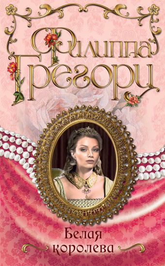 Белая королева Белая королева Грегори Ф.
