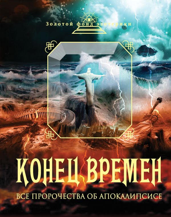 Конец времен: Все пророчества об Апокалипсисе Конец времен: Все пророчества об Апокалипсисе Клауз Роберт