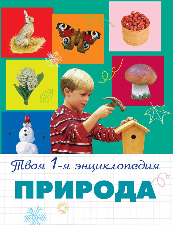 Природа Природа Тарасов Л.В.