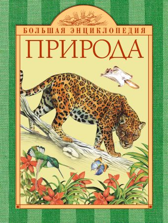10+ Природа 10+ Природа Травина И.В.
