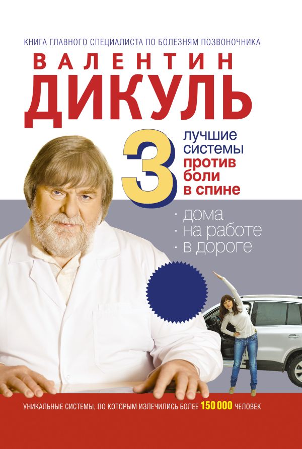 Здоровая спина дома и в дороге (к.2) Здоровая спина дома и в дороге (к.2) Дикуль В.И.