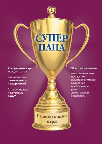 Суперпапа: развивающие игры Суперпапа: развивающие игры Кузнецов В.