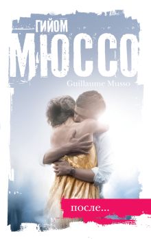 После...