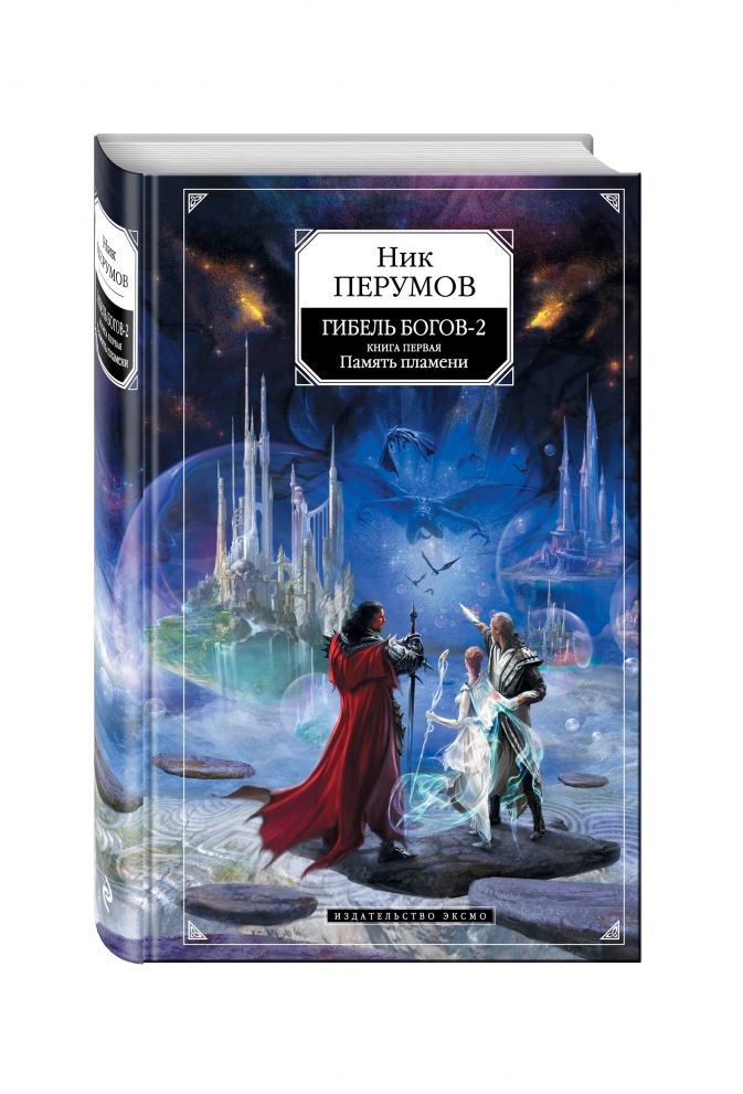 Гибель Богов2. Том первый. Память пламени • Ник Перумов