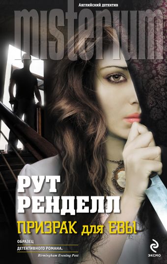 Призрак для Евы Призрак для Евы Ренделл Р.