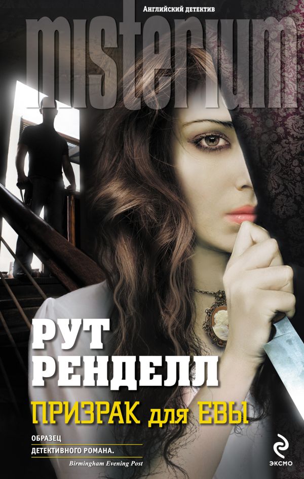 Призрак для Евы Призрак для Евы Ренделл Р.
