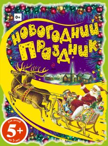 5+ Новогодний праздник. Раскраски с цветным образцом