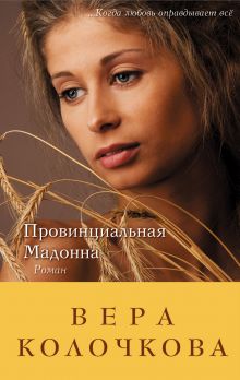 Провинциальная Мадонна