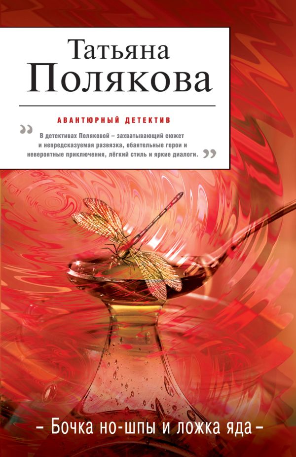 Бочка но-шпы и ложка яда Бочка но-шпы и ложка яда Полякова Т.В.
