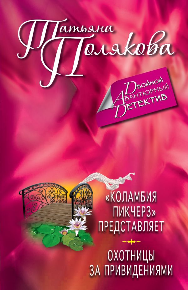 "Коламбия пикчерз" представляет. Охотницы за привидениями "Коламбия пикчерз" представляет. Охотницы за привидениями Полякова Т.В.