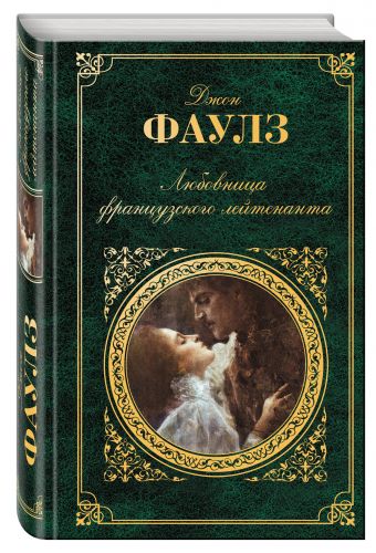 Любовница французского лейтенанта Любовница французского лейтенанта Фаулз Дж.
