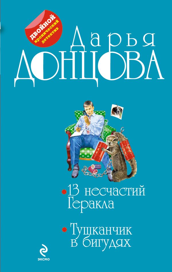 13 несчастий Геракла. Тушканчик в бигудях 13 несчастий Геракла. Тушканчик в бигудях Донцова Д.А.