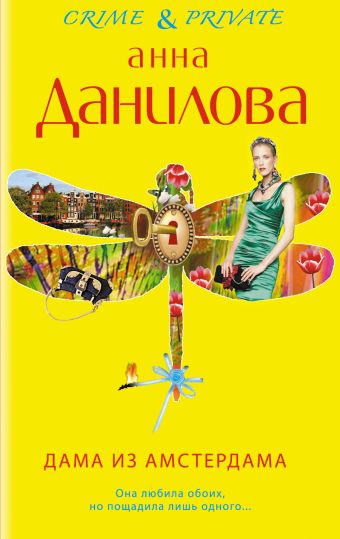 Дама из Амстердама Дама из Амстердама Данилова А.В.