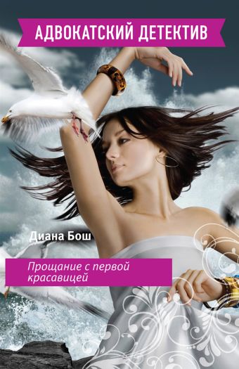 Прощание с первой красавицей Прощание с первой красавицей Бош Д.