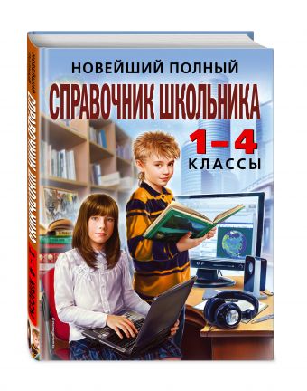 Новейший полный справочник школьника: 1-4 классы. 2-е изд., испр. и доп. Новейший полный справочник школьника: 1-4 классы. 2-е изд., испр. и доп.